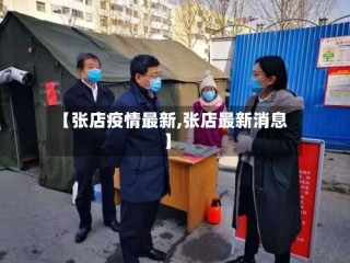 【张店疫情最新,张店最新消息】