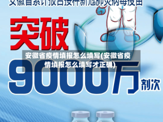 安徽省疫情填报怎么填写(安徽省疫情填报怎么填写才正确)