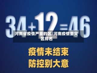 河南省疫情严重的区/河南疫情重灾区排名