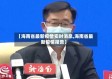 【海南省最新疫情实时消息,海南省最新疫情报告】