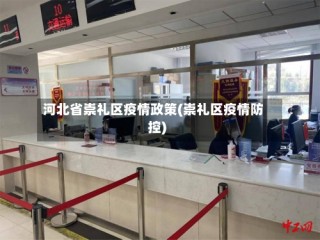 河北省崇礼区疫情政策(崇礼区疫情防控)