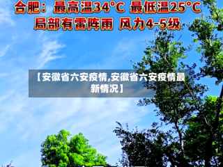 【安徽省六安疫情,安徽省六安疫情最新情况】