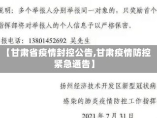 【甘肃省疫情封控公告,甘肃疫情防控紧急通告】