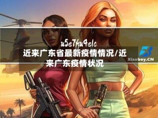近来广东省最新疫情情况/近来广东疫情状况