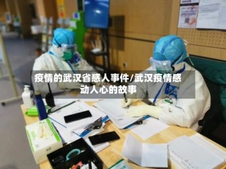 疫情的武汉省感人事件/武汉疫情感动人心的故事