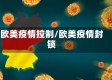 欧美疫情控制/欧美疫情封锁