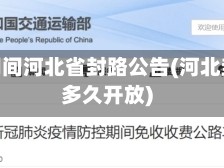 疫情期间河北省封路公告(河北封路多久开放)