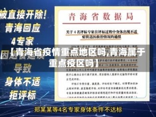 【青海省疫情重点地区吗,青海属于重点疫区吗】