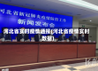 河北省实时疫情通报(河北省疫情实时数据)