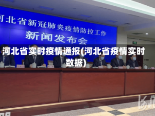 河北省实时疫情通报(河北省疫情实时数据)