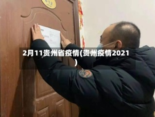 2月11贵州省疫情(贵州疫情2021)