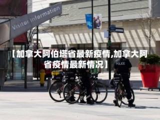 【加拿大阿伯塔省最新疫情,加拿大阿省疫情最新情况】