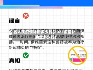 省人民疫情补助多少钱(2021疫情补助金多少钱)