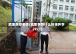 凯里学院疫情(凯里学院什么时候开学2021)