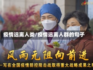 疫情远离人类/疫情远离人群的句子