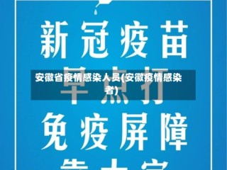 安徽省疫情感染人员(安徽疫情感染者)