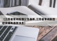 【江苏省常州疫情公告最新,江苏省常州新型冠状病毒最新消息】