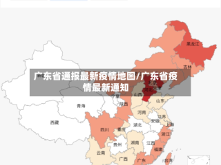 广东省通报最新疫情地图/广东省疫情最新通知