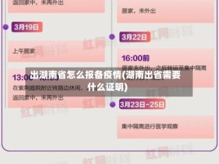 出湖南省怎么报备疫情(湖南出省需要什么证明)