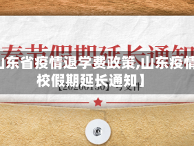 【山东省疫情退学费政策,山东疫情学校假期延长通知】
