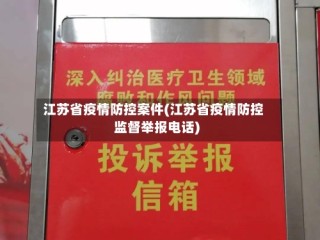 江苏省疫情防控案件(江苏省疫情防控监督举报电话)
