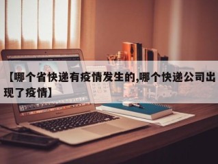 【哪个省快递有疫情发生的,哪个快递公司出现了疫情】