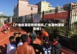 【广东省潮安有疫情吗,广东潮州潮安疫情】