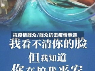 抗疫情群众/群众抗击疫情事迹