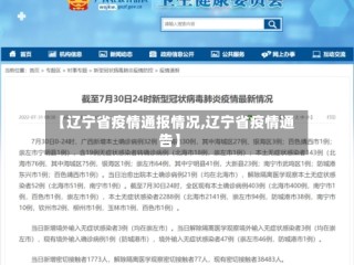 【辽宁省疫情通报情况,辽宁省疫情通告】