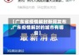【广东省疫情解封新闻发布,广东疫情解封的城市有哪些】