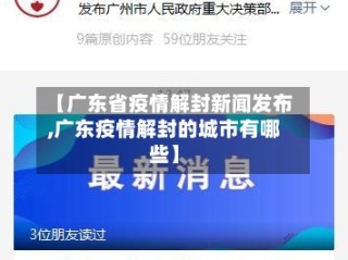 【广东省疫情解封新闻发布,广东疫情解封的城市有哪些】