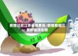 疫情过后江苏省消费高/疫情期间江苏的经济形势