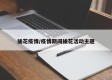 插花疫情/疫情期间插花活动主题