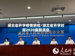 湖北省开学疫情防控/湖北省开学时间2020最新消息