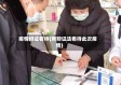 疫情辩证看待(用辩证法看待此次疫情)