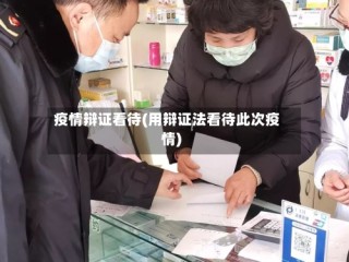 疫情辩证看待(用辩证法看待此次疫情)