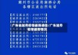 广东省越秀疫情最新通告/广东越秀疫情最新情况