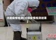 沈阳疫情检测(沈阳疫情检测结果)