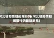 河北省疫情期间限行吗(河北省疫情期间限行吗最新消息)