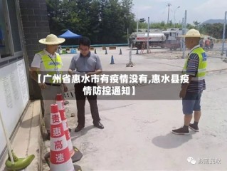 【广州省惠水市有疫情没有,惠水县疫情防控通知】