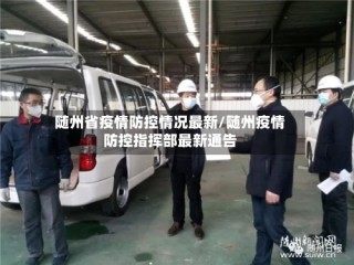 随州省疫情防控情况最新/随州疫情防控指挥部最新通告
