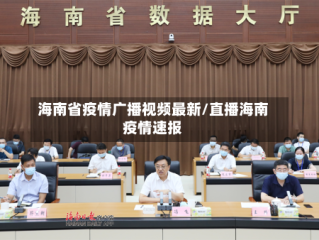 海南省疫情广播视频最新/直播海南疫情速报