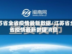 江苏省全省疫情最新数据/江苏省全省疫情最新数据消息