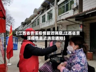 【江西省贵溪疫情最近消息,江西省贵溪疫情最近消息通知】