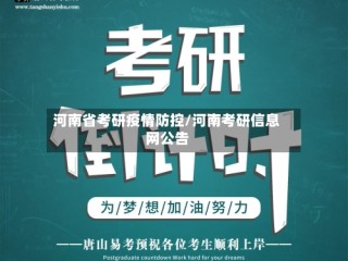 河南省考研疫情防控/河南考研信息网公告