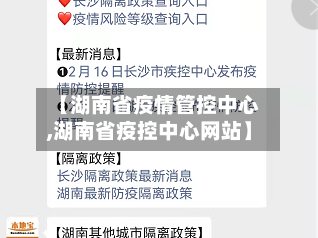 【湖南省疫情管控中心,湖南省疫控中心网站】