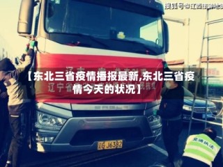【东北三省疫情播报最新,东北三省疫情今天的状况】