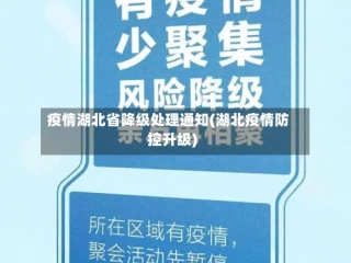 疫情湖北省降级处理通知(湖北疫情防控升级)