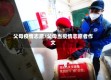 父母疫情志愿/父母当疫情志愿者作文