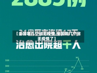 【全国哪几个省无疫情,全国哪几个省无疫情了】